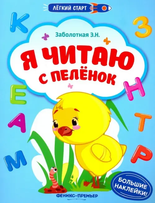 

Я читаю с пеленок. Книжка с наклейками, Голубой