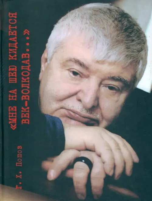 

Мне на шею кидается век-волкодав... Переосмысливание судеб России в ХХ веке