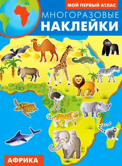

Африка. Многоразовые наклейки, Голубой