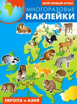 Европа и Азия