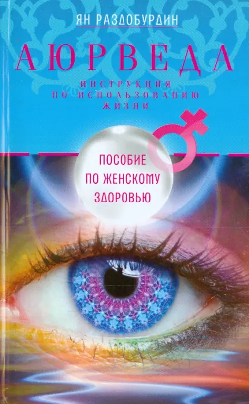 

Аюрведа. Пособие по женскому здоровью, Голубой