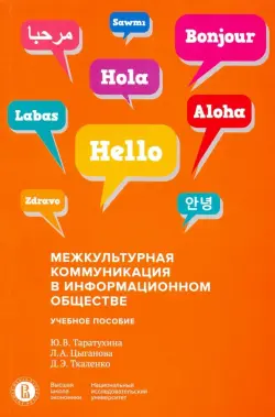 Межкультурная коммуникация в информационном обществе