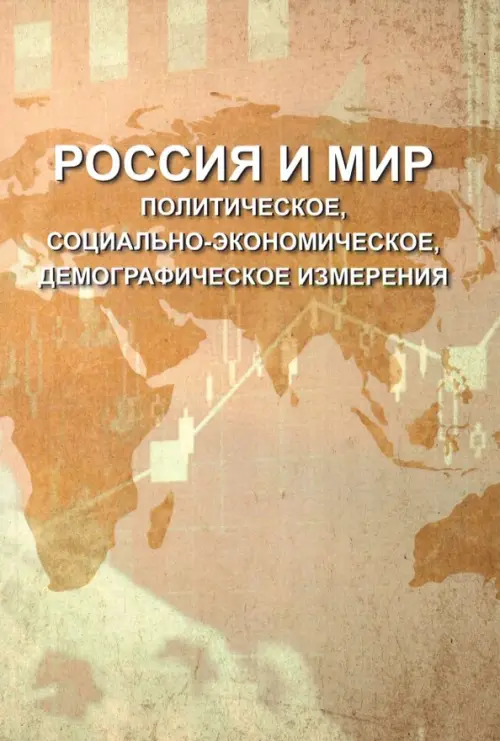 

Россия и мир. Политическое, социально-экономическое, демографическое измерения, Жёлтый