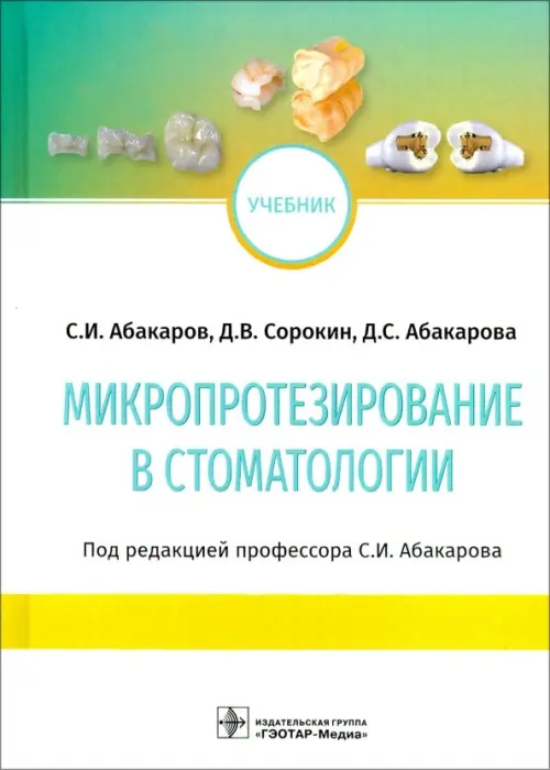 

Микропротезирование в стоматологии. Учебник, Белый