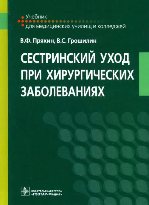 

Сестринский уход при хирургических заболеваниях. Учебник, Зелёный