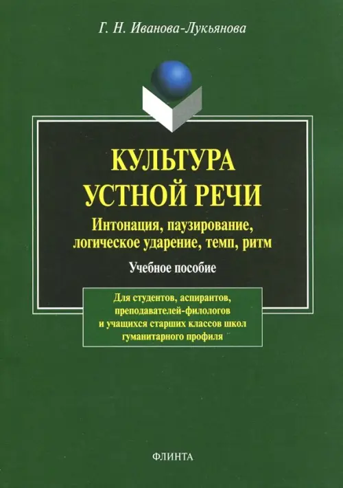 

Культура устной речи. Интонация, паузирование, логическое ударение, темп, ритм. Учебное пособие, Зелёный