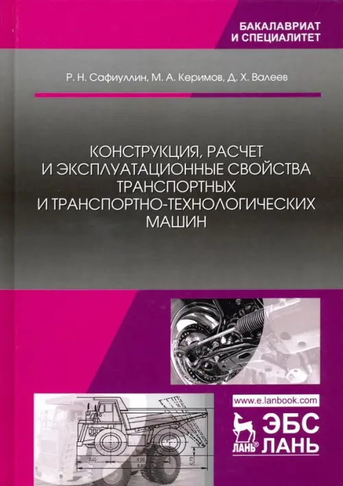 

Конструкция, расчет и эксплуатационные свойства транспортных и транспортно-технологических машин
