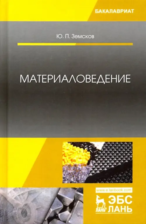 

Материаловедение. Учебное пособие, Серый