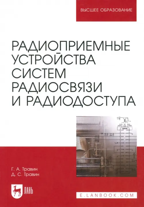 Радиоприемные устройства систем радиосвязи и радиодоступа. Учебное пособие