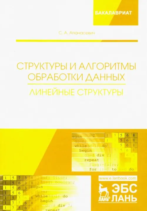 

Структуры и алгоритмы обработки данных. Линейные структуры. Учебное пособие, Белый