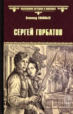 Сергей Горбатов