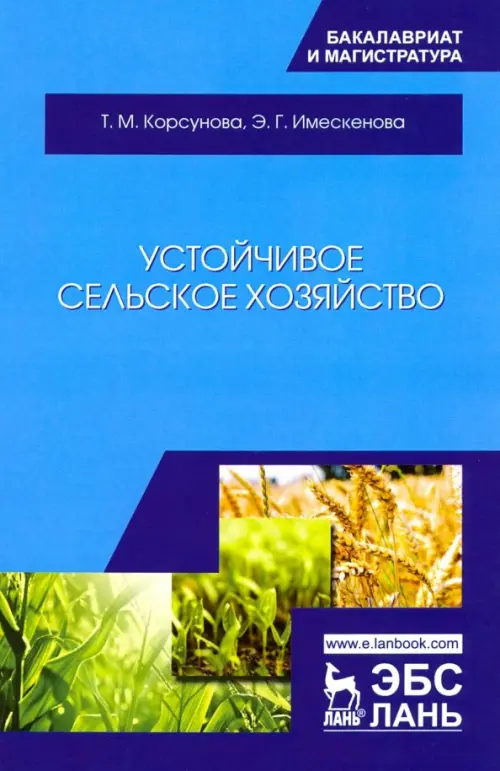 

Устойчивое сельское хозяйство. Учебное пособие, Голубой