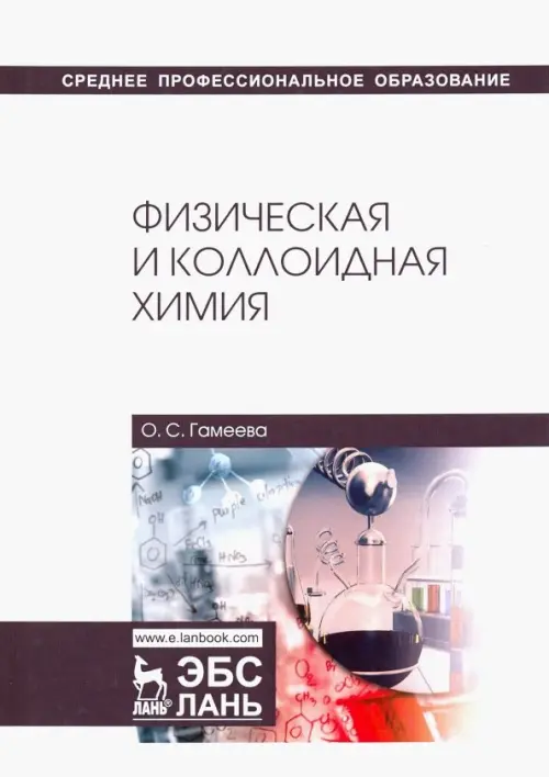 

Физическая и коллоидная химия. Учебное пособие, Белый