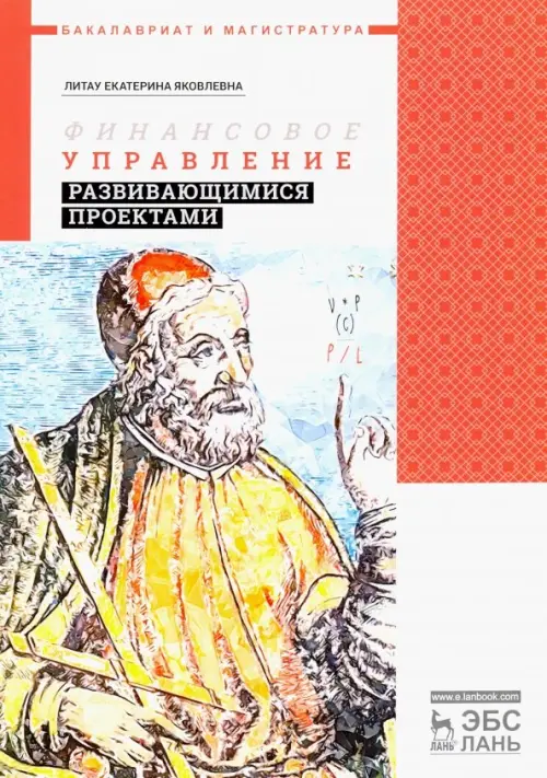 

Финансовое управление развивающимися проектами. Учебное пособие, Красный