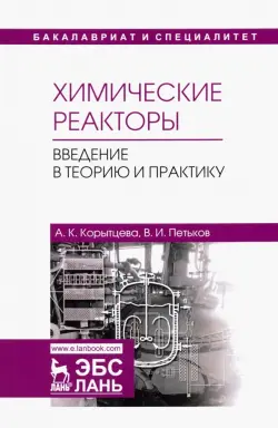 Химические реакторы. Введение в теорию и практику. Учебное пособие