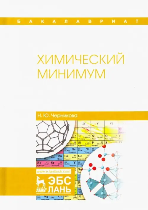 

Химический минимум. Учебное пособие, Белый