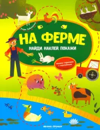 На ферме. Книжка-гармошка с наклейками