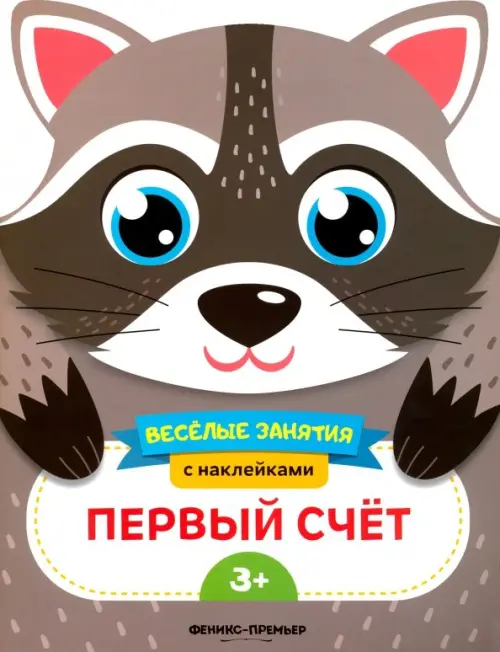 

Первый счет. Развивающая книга с наклейками, Серый