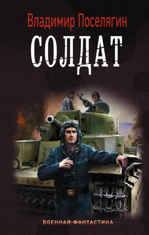 

Солдат, Чёрный