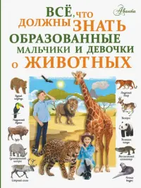 Все, что должны знать образованные мальчики и девочки о животных