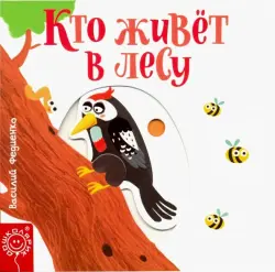 Кто живёт в лесу