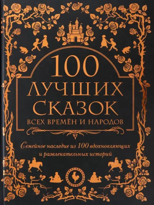 

100 лучших сказок всех времен и народов, Чёрный