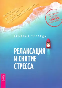 Релаксация и снятие стресса. Рабочая тетрадь