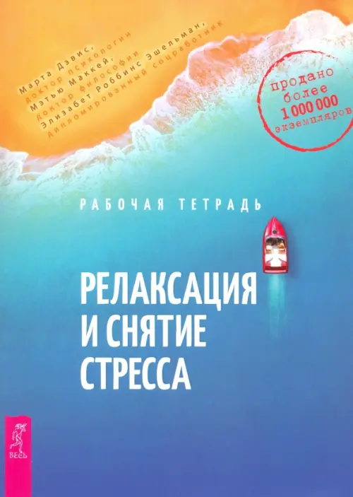 Релаксация и снятие стресса. Рабочая тетрадь