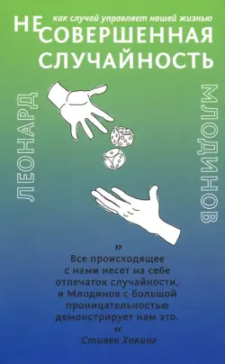 (Не)совершенная случайность. Как случай управляет нашей жизнью