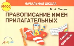 Правописание прилагательных. ФГОС