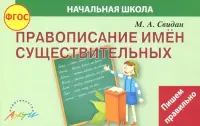 Правописание существительных. ФГОС