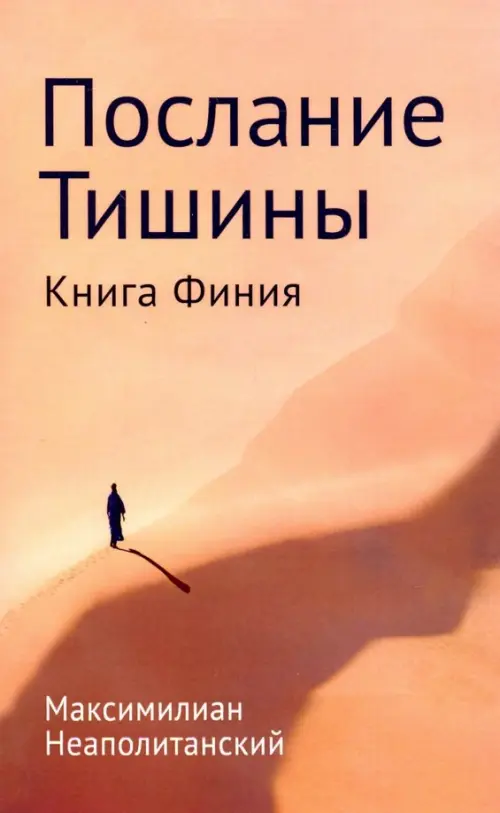 

Послание тишины. Книга Финия, Оранжевый