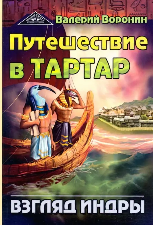 

Путешествие в Тартар. Взгляд Индры