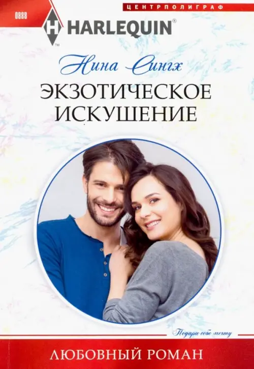

Экзотическое искушение