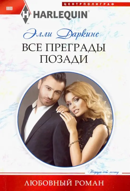

Все преграды позади