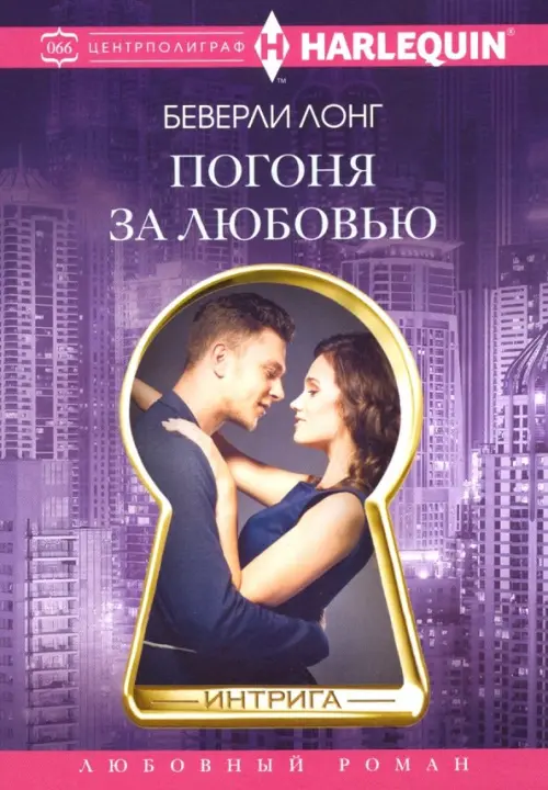 

Погоня за любовью, Фиолетовый