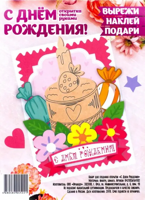 

Набор для создания открытки "С Днем Рождения", Мультиколор