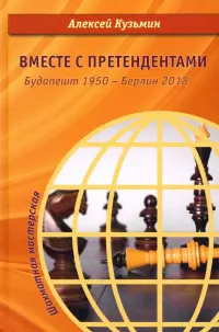 Вместе с претендентами. Будапешт 1950 – Берлин 2018