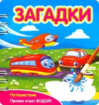 Загадки. Путешествие (349103)