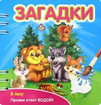 Загадки. В лесу (349102)