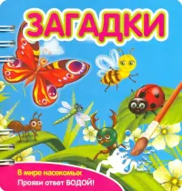 Загадки. В мире насекомых (349104)