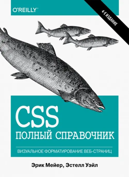 

CSS. Полный справочник. Визуальное форматирование веб-страниц, Белый