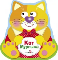 Кот Мурлыка