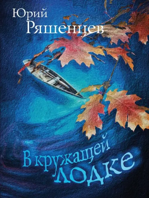 

В кружащей лодке, Синий