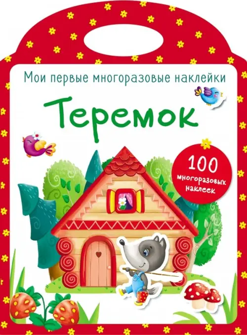 

Мои первые многоразовые наклейки. Теремок