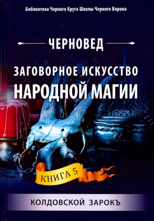 

Заговорное искусство народной магии. Книга 5, Фиолетовый
