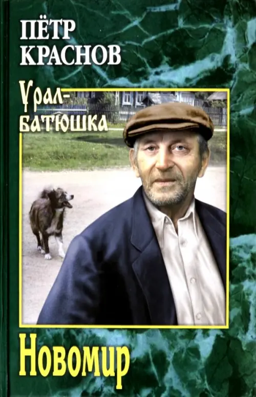 

Новомир, Зелёный