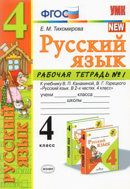 

Русский язык. 4 класс. Рабочая тетрадь №1. К учебнику В.П. Канакиной, В.Г. Горецкого