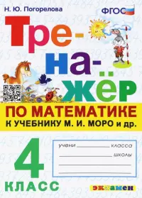 Тренажёр по математике. 4 класс. К учебнику М. И. Моро и др. ФГОС