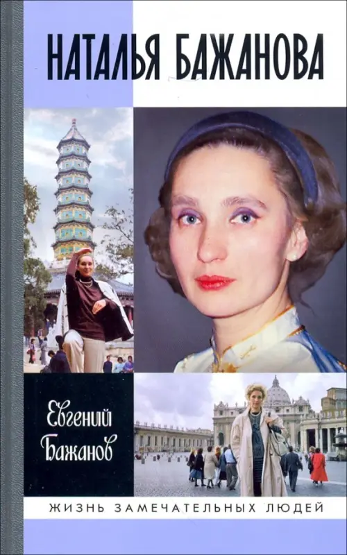 

Наталья Бажанова